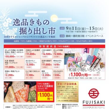 藤崎百貨店　令和2年9月イベントのお知らせ「逸品きもの掘り出し市」